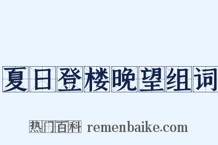 夏日登楼晚望组词是什么意思的图片